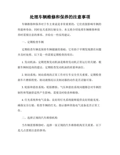 处理车辆维修和保养的注意事项
