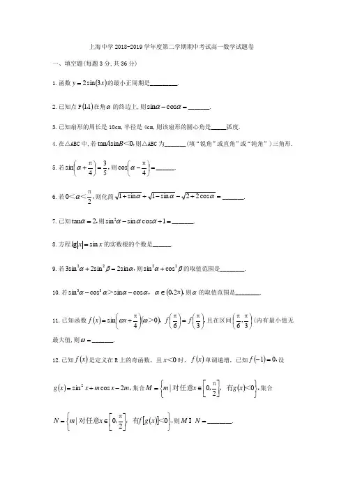 上海市上海中学2018-2019学年高一下期中考试数学试题(无答案)