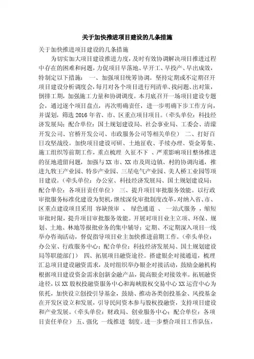 关于加快推进项目建设的几条措施（精简篇）