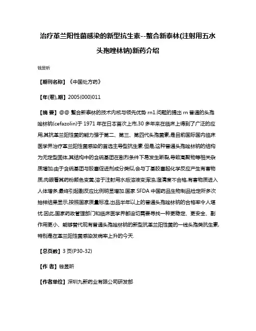 治疗革兰阳性菌感染的新型抗生素--螯合新泰林(注射用五水头孢唑林钠)新药介绍