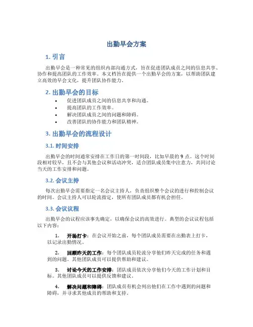 出勤早会方案