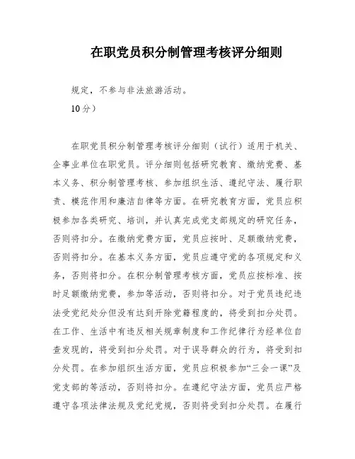 在职党员积分制管理考核评分细则
