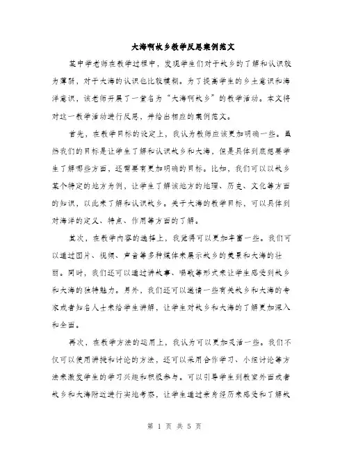 大海啊故乡教学反思案例范文（二篇）