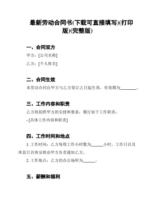 最新劳动合同书(下载可直接填写)(打印版)(完整版)