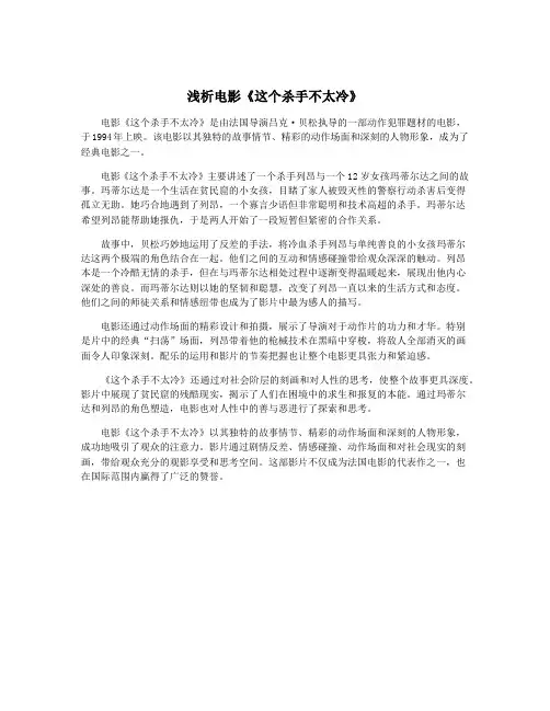 浅析电影《这个杀手不太冷》