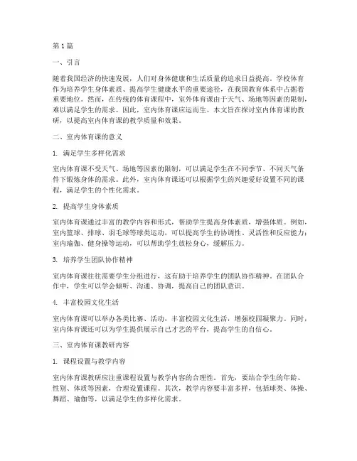 室内体育课教研(3篇)
