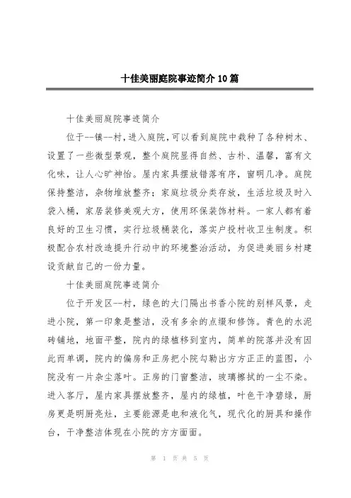 十佳美丽庭院事迹简介10篇