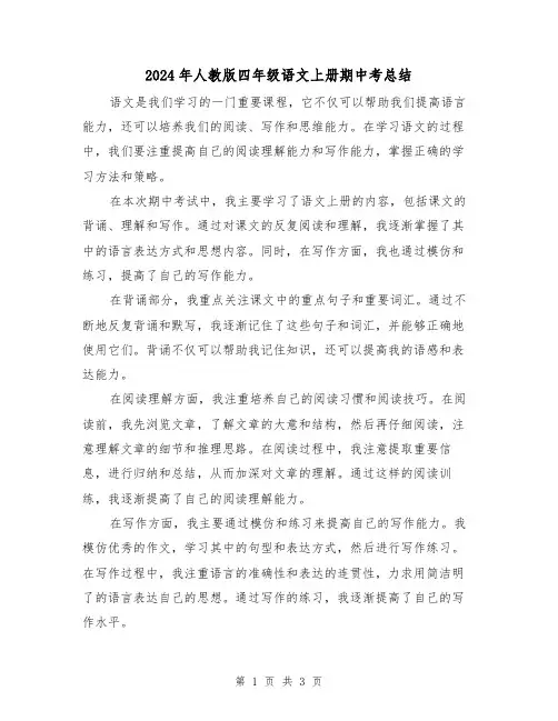 2024年人教版四年级语文上册期中考总结(2篇)