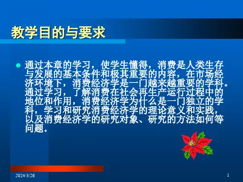 消费经济学第1章