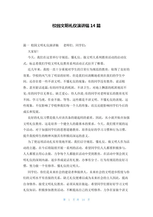 校园文明礼仪演讲稿14篇