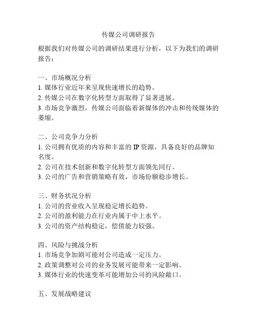 传媒公司调研报告