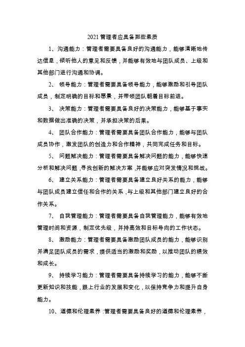 2021管理者应具备那些素质