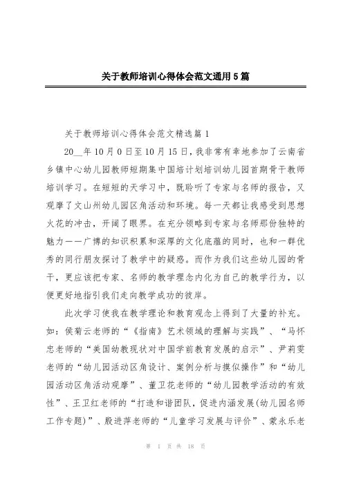 关于教师培训心得体会范文通用5篇