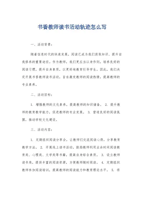 书香教师读书活动轨迹怎么写