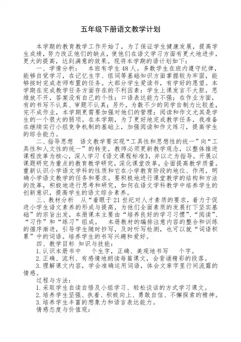 五年级下册语文教学计划+学困生转化计划+五年级语文培优计划