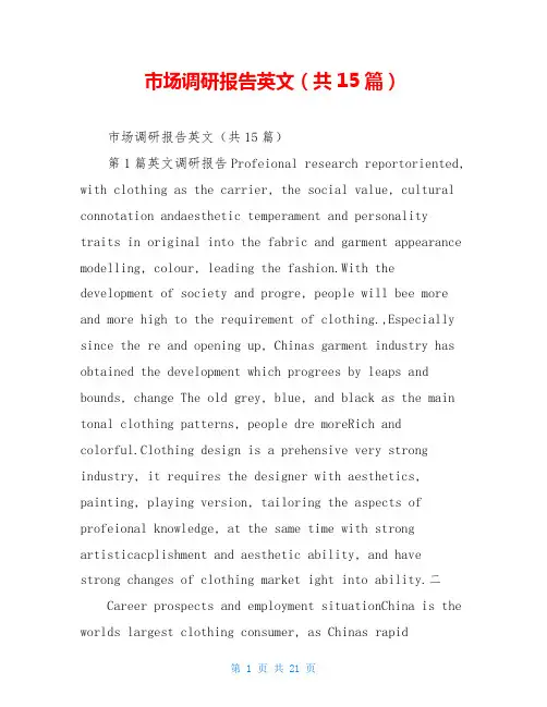 市场调研报告英文(共15篇)