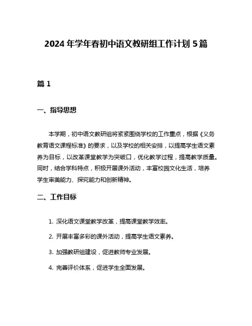 2024年学年春初中语文教研组工作计划5篇