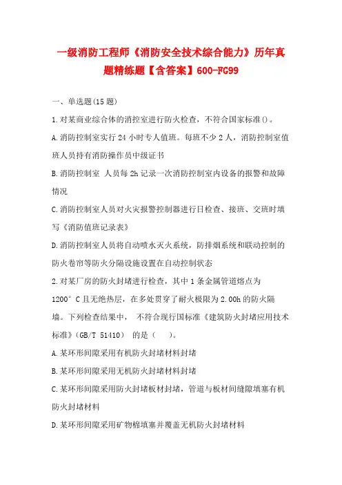 一级消防工程师《消防安全技术综合能力》历年真题精练题【含答案】600-FG99