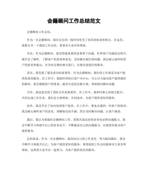 会籍顾问工作总结范文