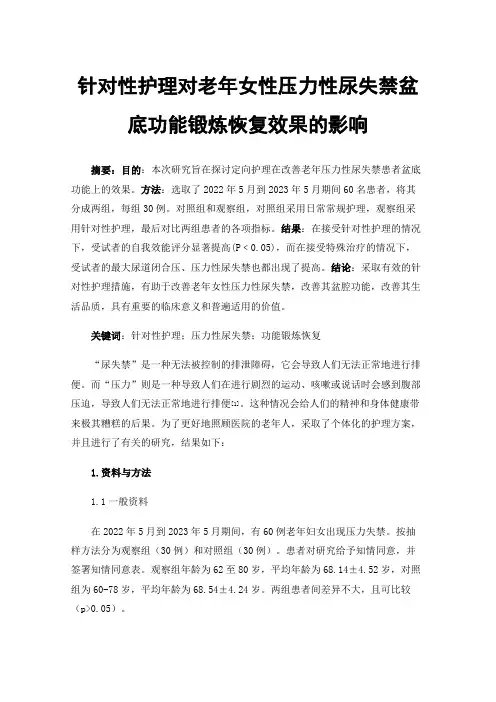 针对性护理对老年女性压力性尿失禁盆底功能锻炼恢复效果的影响