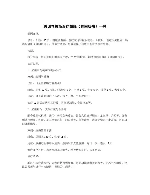 疏调气机汤治疗鼓胀(胃间质瘤)一例