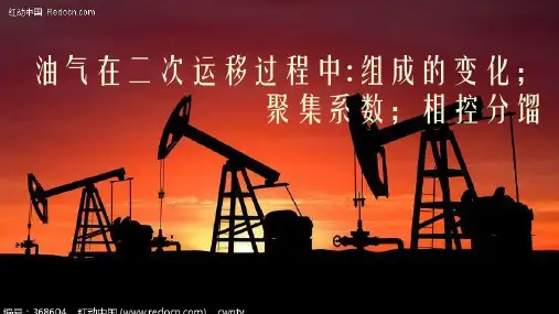 油气在二次运移解析
