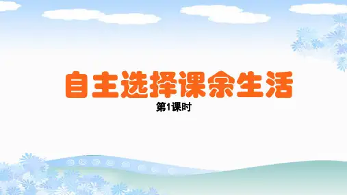 部编版五年级道德与法治上册《自主选择课余生活第1课时》PPT
