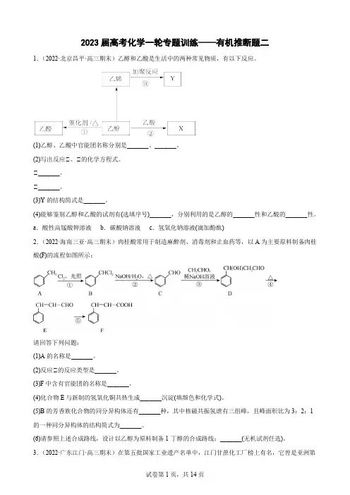 2023届高考化学一轮专题训练—有机推断题二