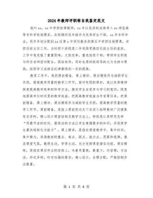 2024年教师评职称自我鉴定范文（三篇）