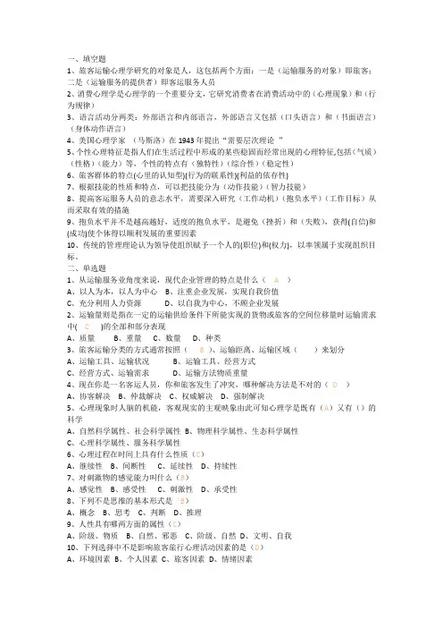 《旅客运输心理学》期末试题及答案