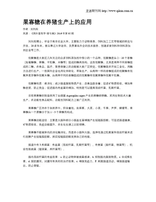 果寡糖在养猪生产上的应用