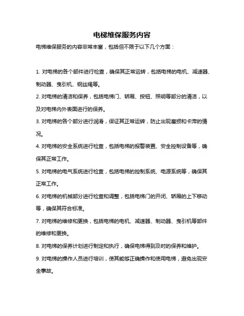 电梯维保服务内容