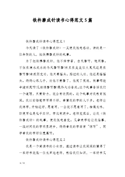 铁杵磨成针读书心得范文5篇