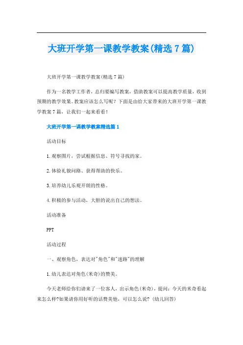 大班开学第一课教学教案(精选7篇)