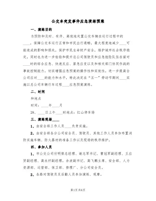 公交车突发事件应急演练预案(2篇)