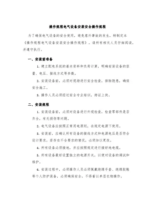 操作规程电气设备安装安全操作规程