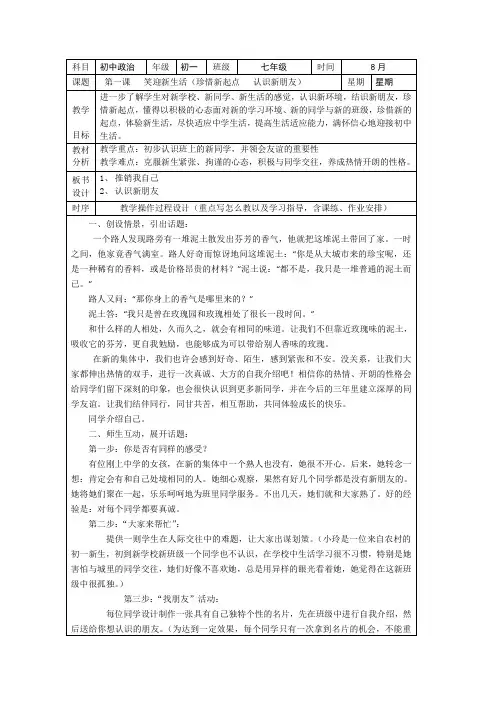 思想品德七年级上册第一课笑迎新生活(珍惜新起点认识新朋友)表格式优秀教案