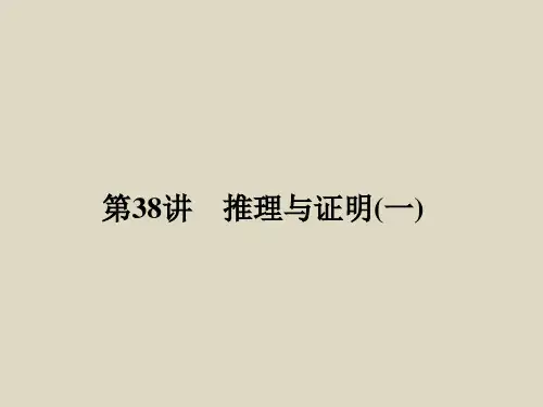 届数学文一轮复习第38讲推理与证明(一)(新课标)PPT课件