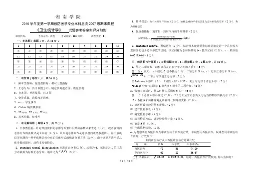 2010学年度第一学期预防医学专业本科层次2007级期末课程《卫生统计学》B卷答案