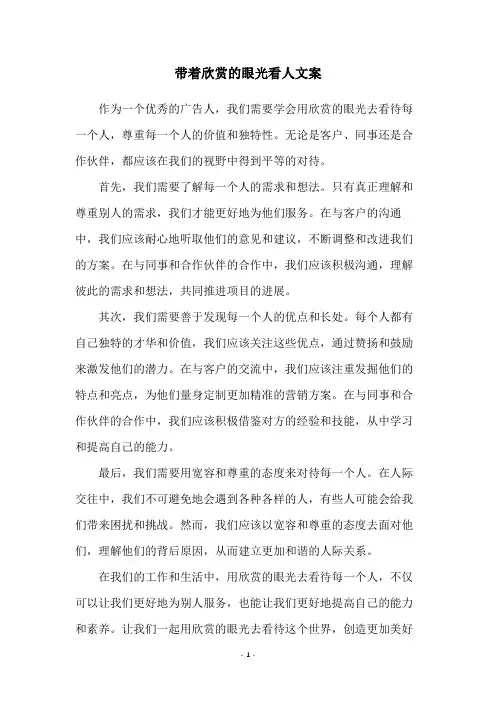 带着欣赏的眼光看人文案