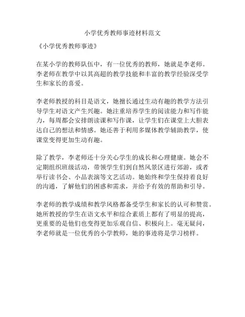 小学优秀教师事迹材料范文