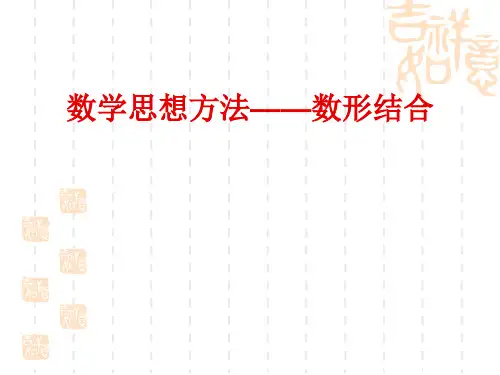 数学思想方法—数形结合PPT优秀课件