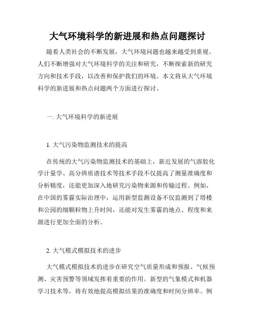 大气环境科学的新进展和热点问题探讨