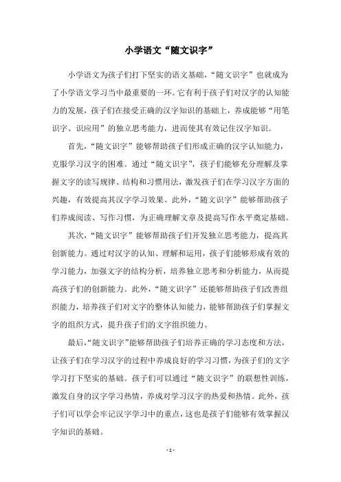 小学语文“随文识字”