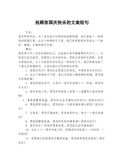 祝顾客国庆快乐的文案短句