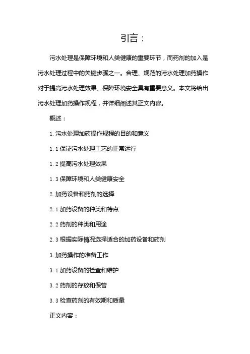 污水处理加药操作规程