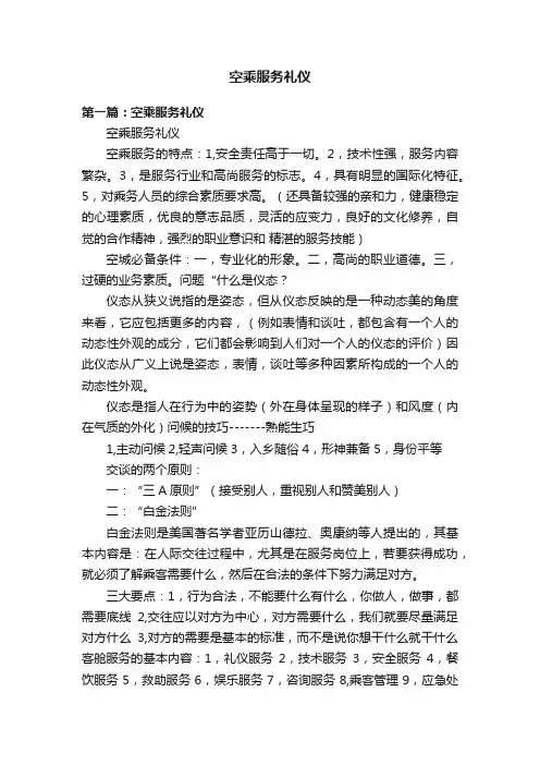 空乘服务礼仪