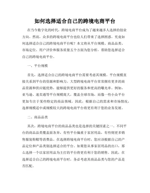 如何选择适合自己的跨境电商平台