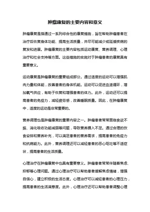 肿瘤康复的主要内容和意义