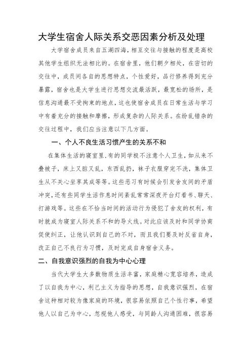 大学生宿舍人际关系交恶因素分析及处理